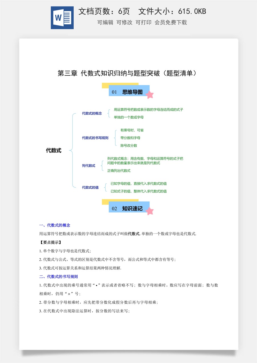 初中七年级上册数学-第三章-代数式知识归纳（原卷版）.docx