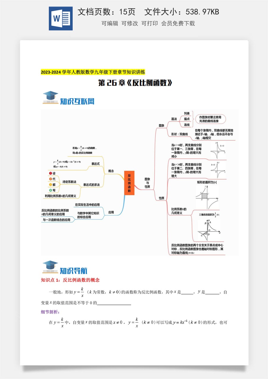 初中九年级下册数学-第26章《反比例函数》知识讲练（学生版）.docx