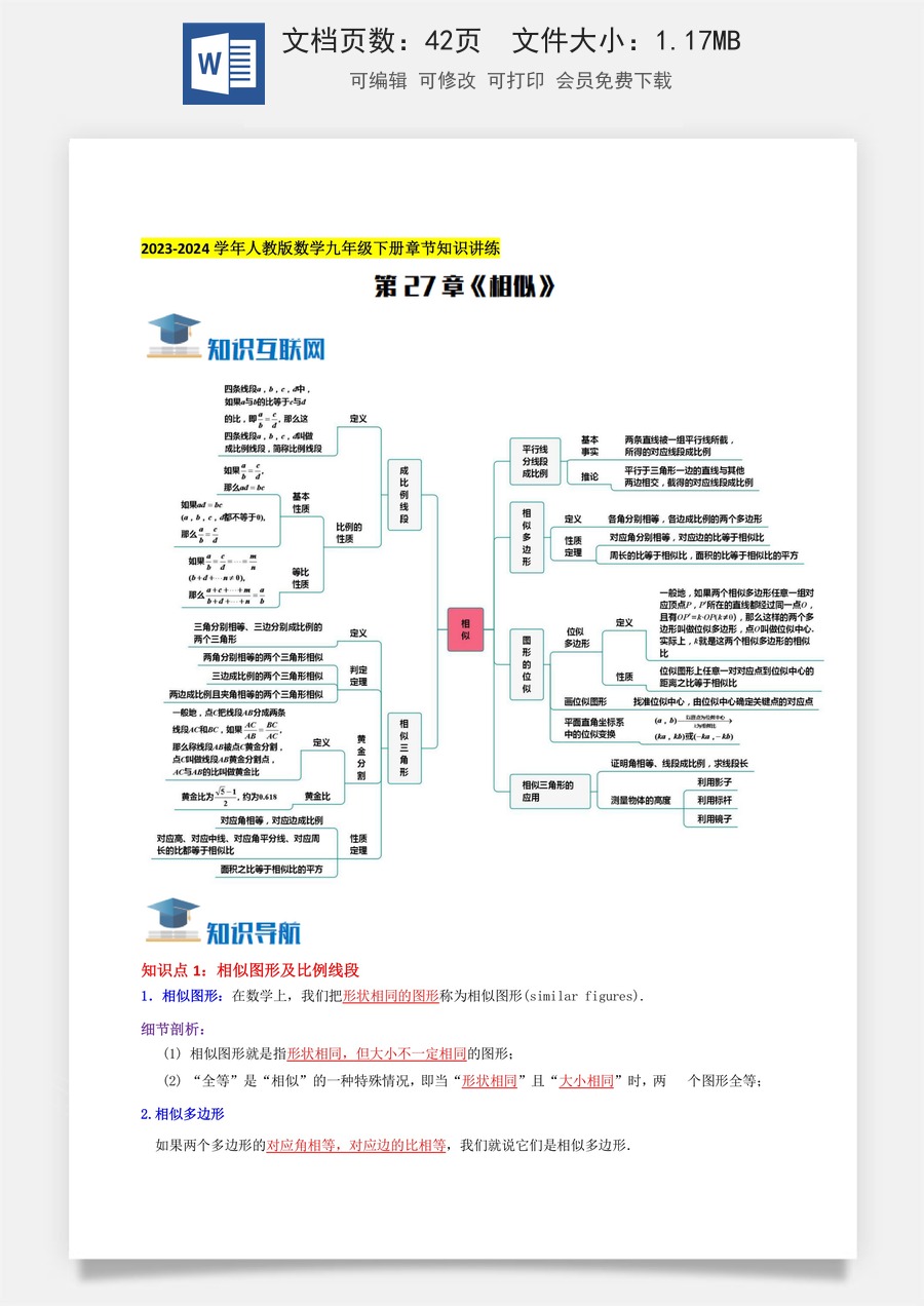 初中九年级下册数学-第27章《相似》知识讲练（教师版）.docx