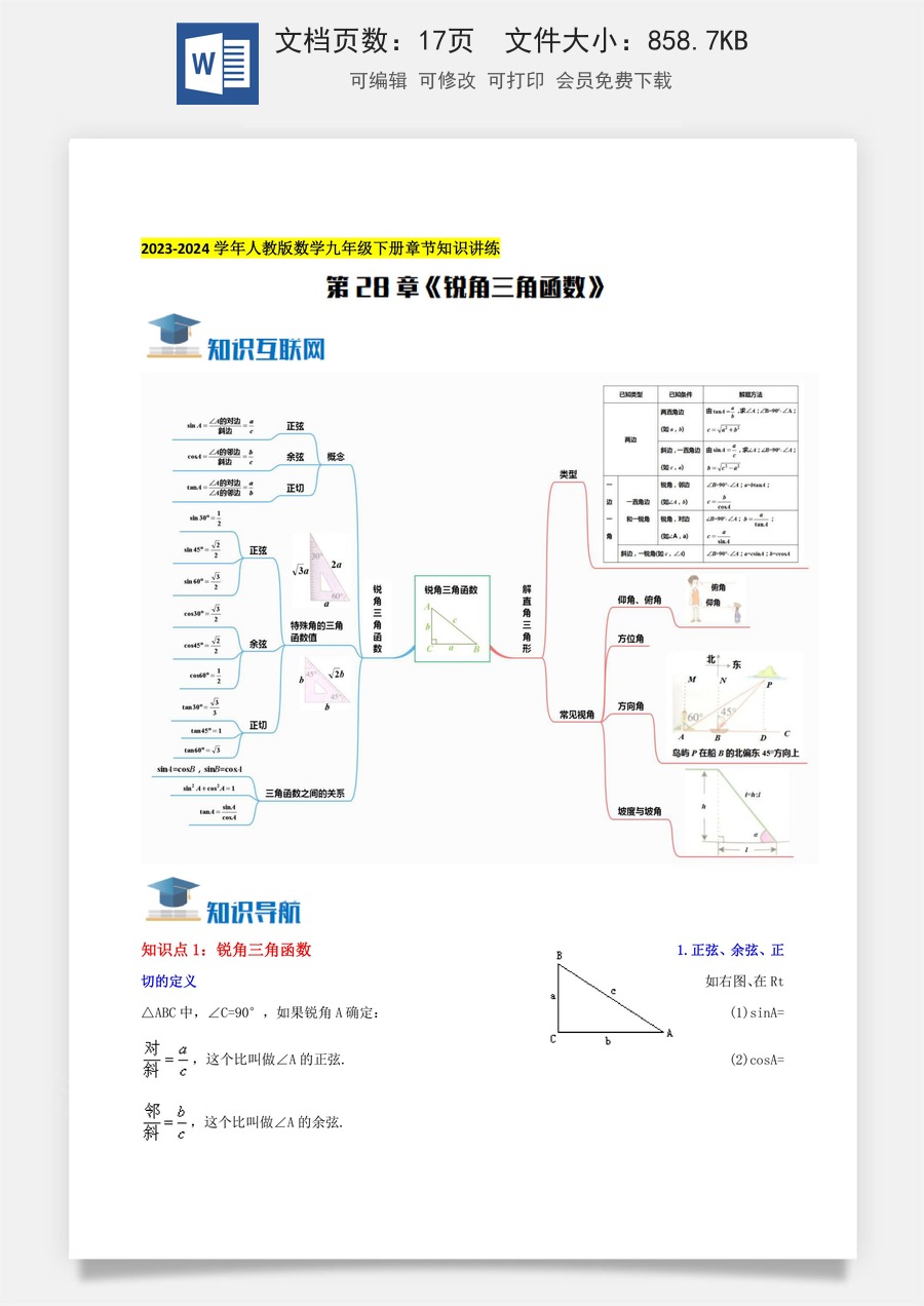 初中九年级下册数学-第28章《锐角三角函数》知识讲练（学生版）.docx