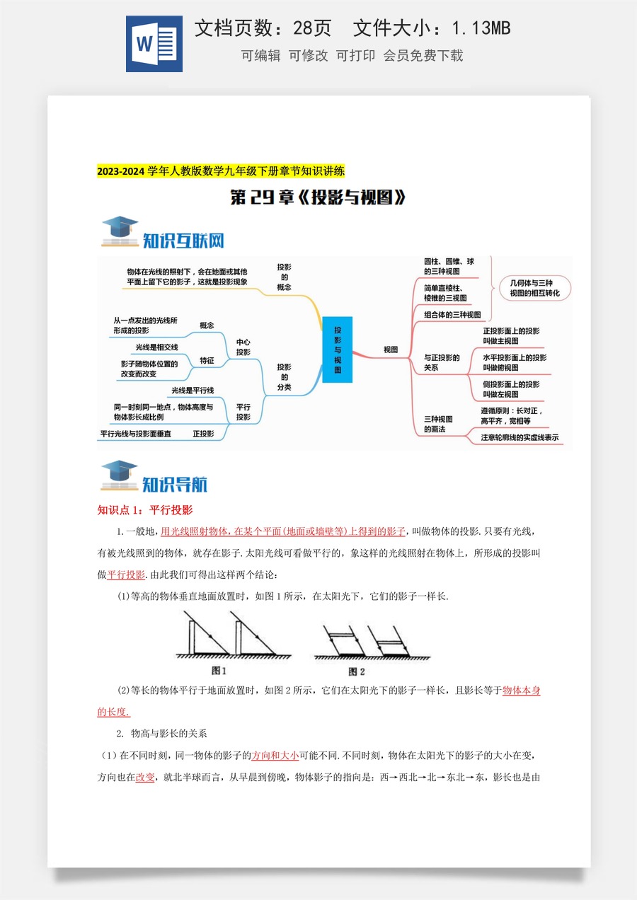 初中九年级下册数学-第29章《投影与视图》知识讲练（教师版）.docx