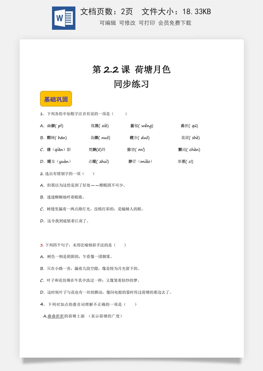 2.2.1《荷塘月色》（同步练习）-【中职专用】高一语文同步精品课堂（高教版2023·基础模块上册）原卷版.docx