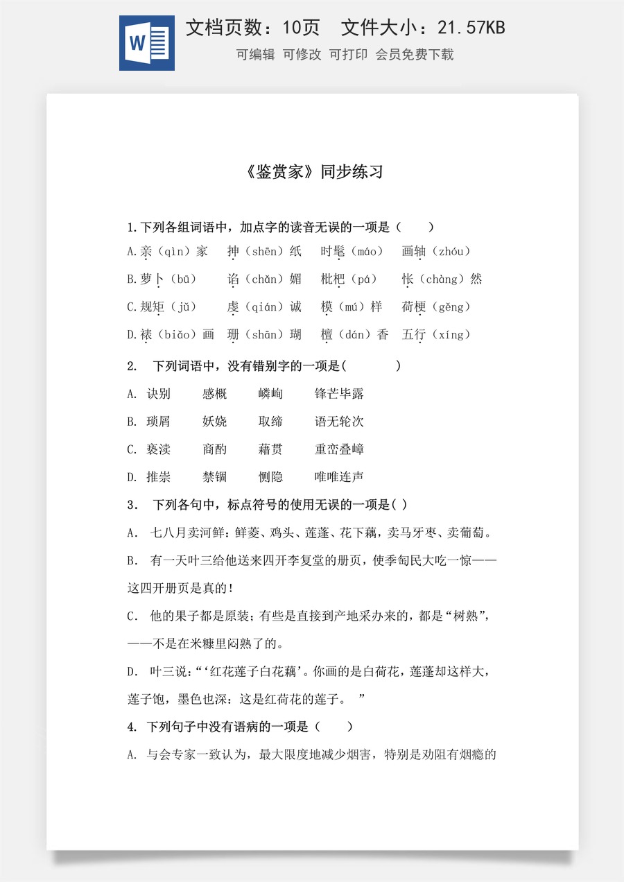 3.4《鉴赏家》（同步练习）-【中职专用】高二语文同步精品课堂（高教版2023·职业模块）（原卷版）.docx