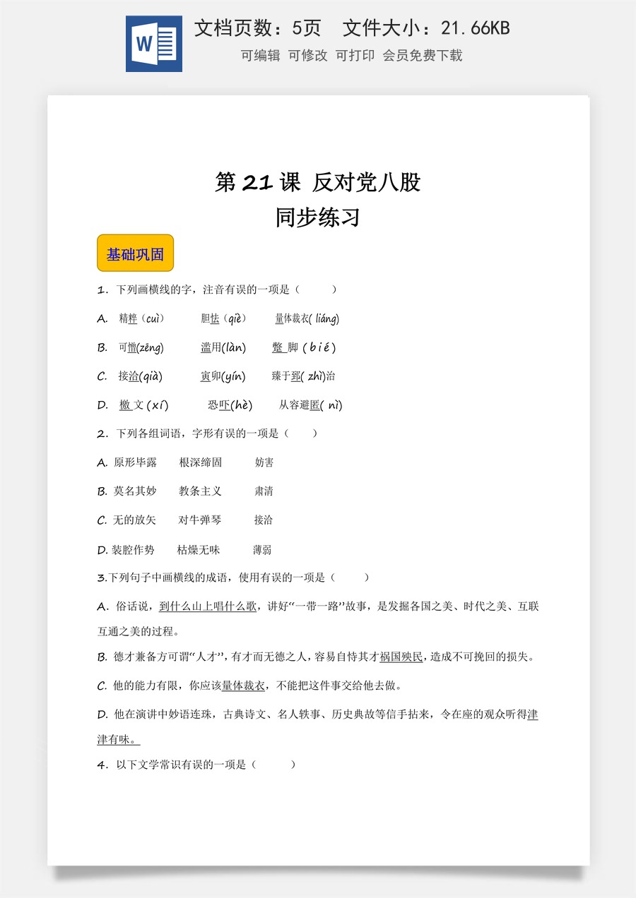 7.1《反对党八股》（节选）（同步练习）-【中职专用】高一语文同步精品课堂（高教版2023·基础模块上册）原卷版.docx