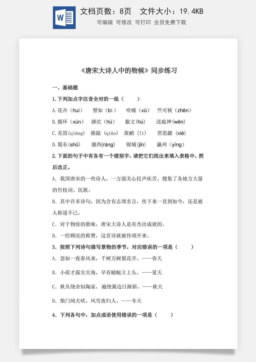7.1《唐宋大诗人诗中的物候》（同步练习）-【中职专用】高二语文同步精品课堂（高教版2023·职业模块）（原卷版）.docx