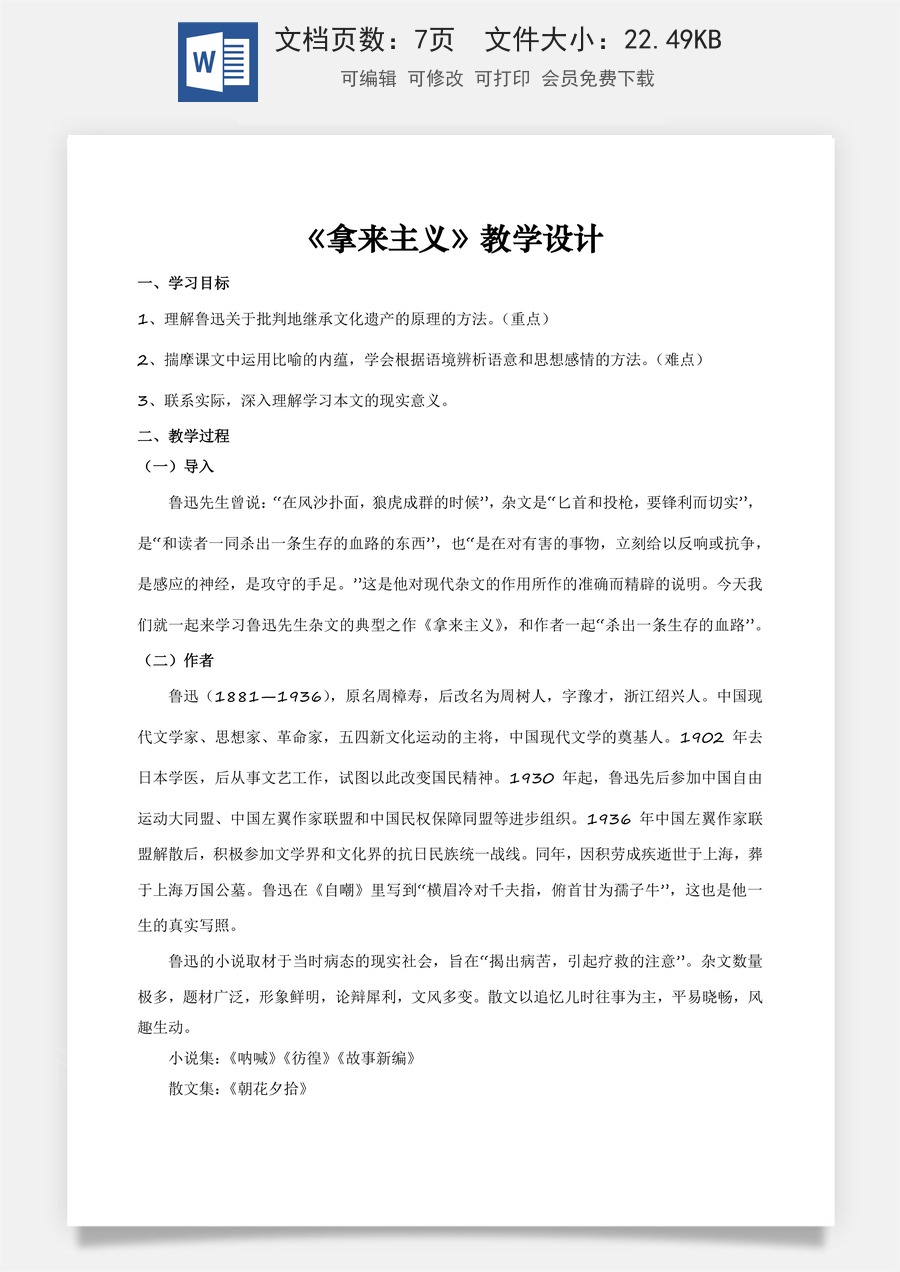 7.2.1《拿来主义》（教学设计）-【中职专用】高一语文同步精品课堂（高教版2023·基础模块上册）.docx