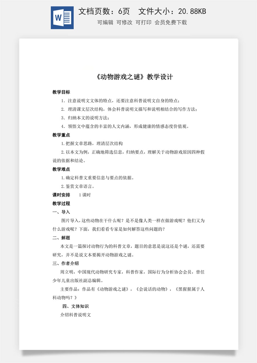 《动物游戏之谜》（教学设计）-【中职专用】高二语文同步精品课堂（高教版2023·职业模块）.docx