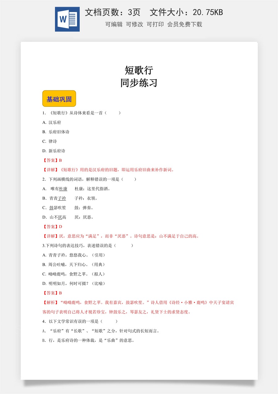 古诗词诵读《短歌行》（同步练习）-【中职专用】高一语文同步精品课堂（高教版2023·基础模块上册）解析版.docx
