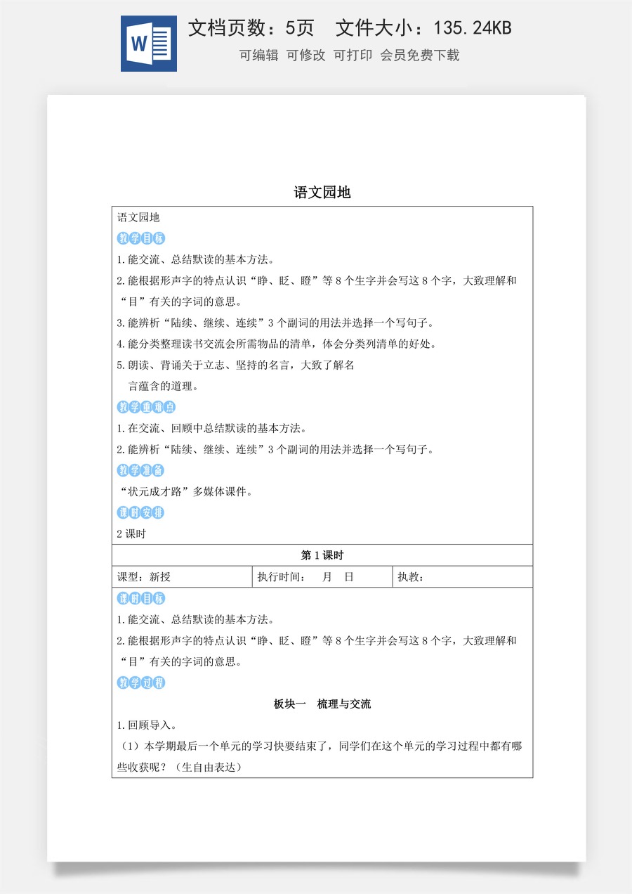 新版人教版小学语文三年级上册语文教案第八单元语文园地【教案】.docx
