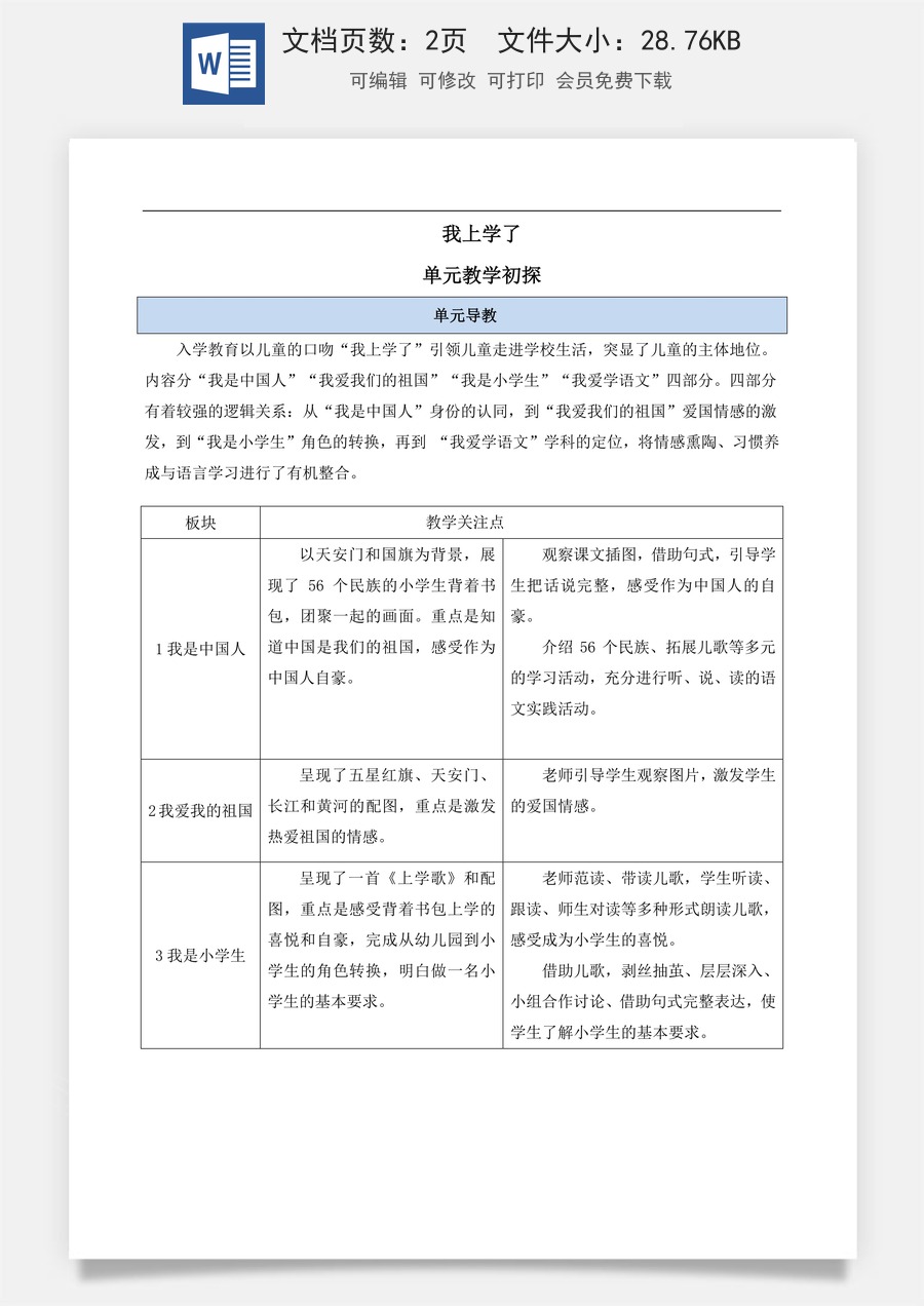 新版统编版小学语文一年级上册单元备课我上学了单元教学初探.docx