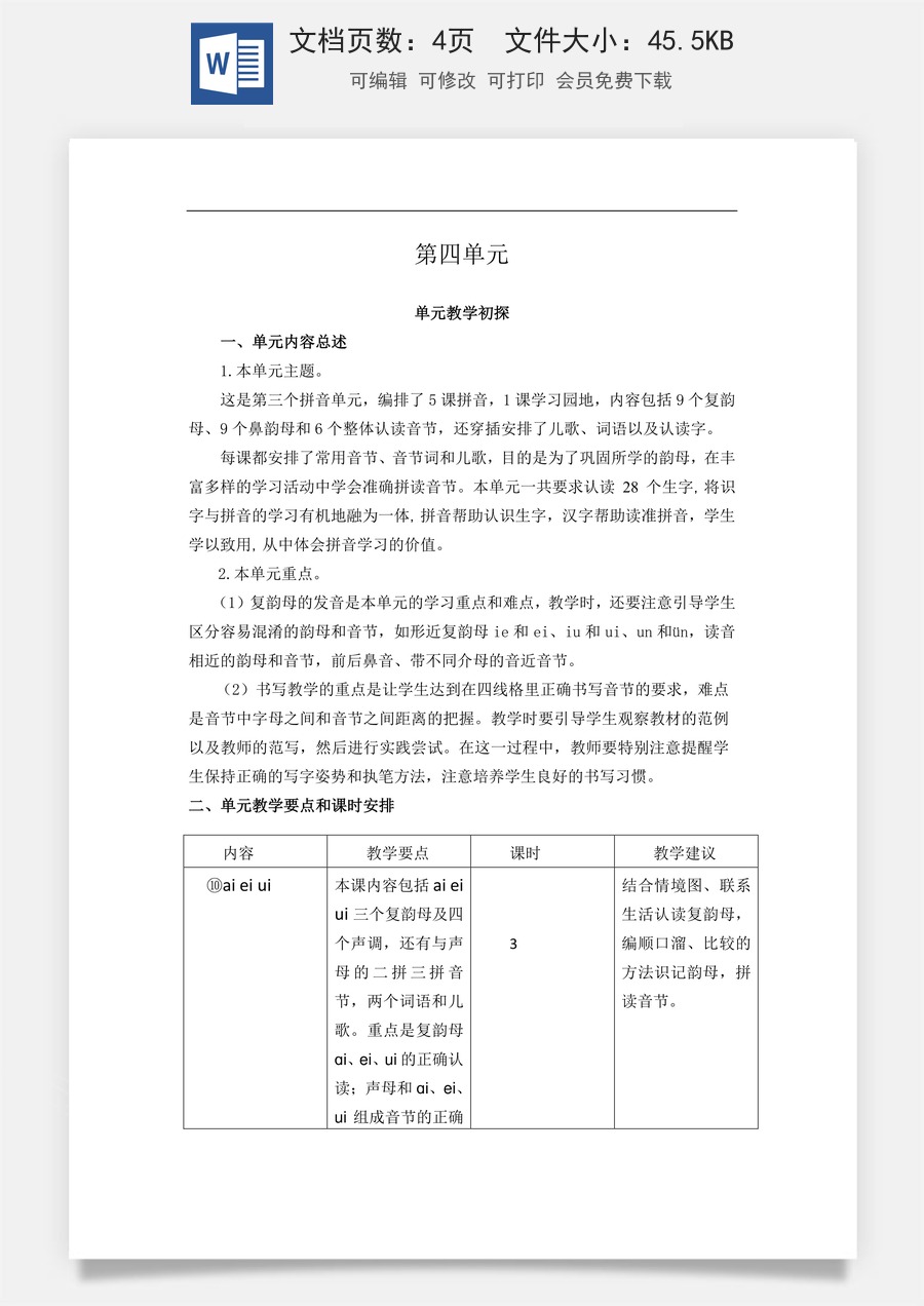 新版统编版小学语文一年级上册单元备课第四单元教学初探.doc