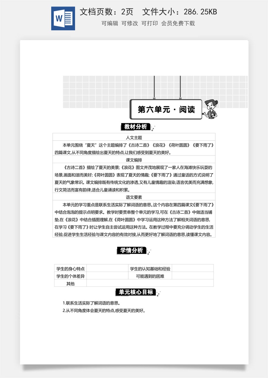 新版统编版小学语文一年级下册语文教案第六单元第六单元单元分析.docx