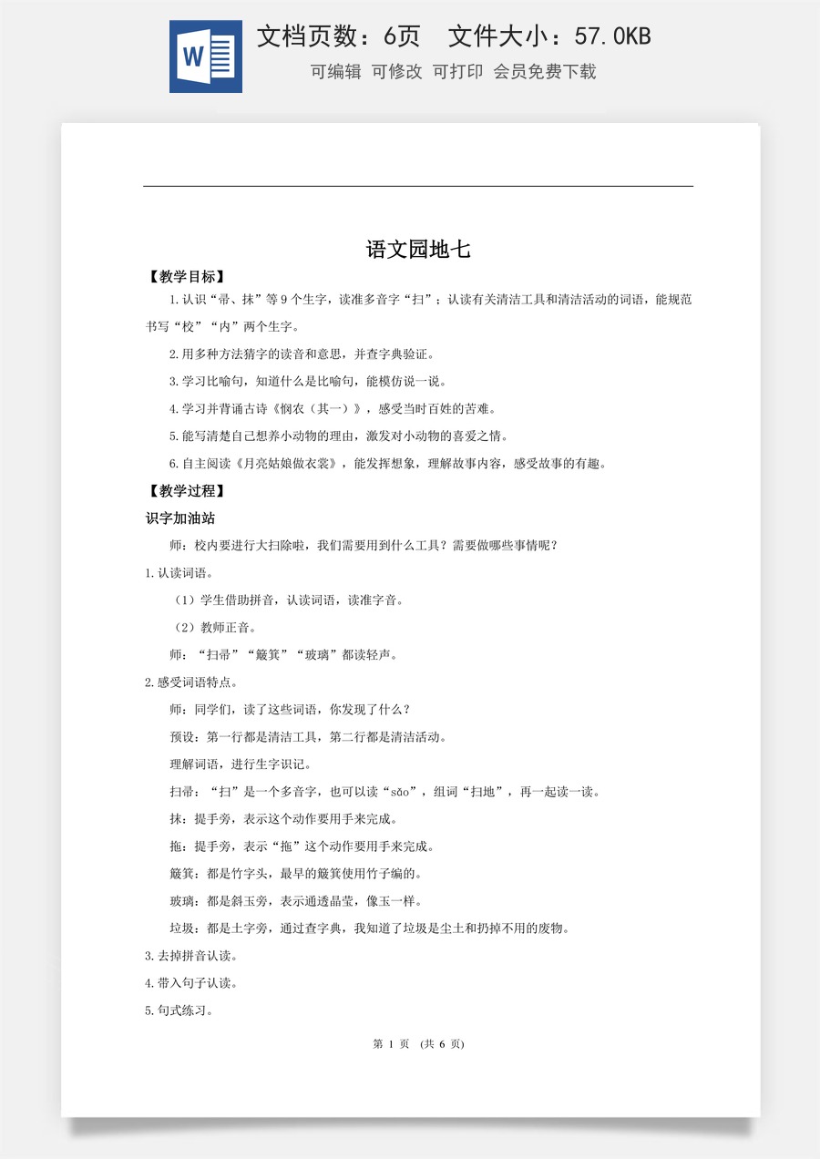 新版统编版小学语文二年级下册语文教案第七单元【教学设计】《语文园地七》.doc