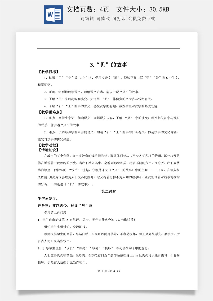 新版统编版小学语文二年级下册语文教案第三单元【教学设计】识字3.《”贝“的故事》(第二课时).doc