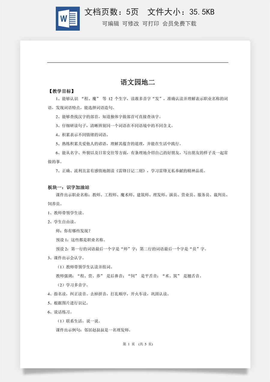 新版统编版小学语文二年级下册语文教案第二单元【教学设计】《语文园地二》.doc