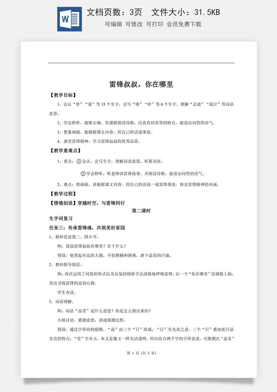 新版统编版小学语文二年级下册语文教案第二单元【教学设计】阅读5.《雷锋叔叔，你在哪里》(第二课时).doc