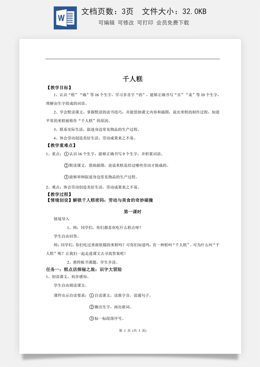 新版统编版小学语文二年级下册语文教案第二单元【教学设计】阅读6.《千人糕》(第一课时).doc