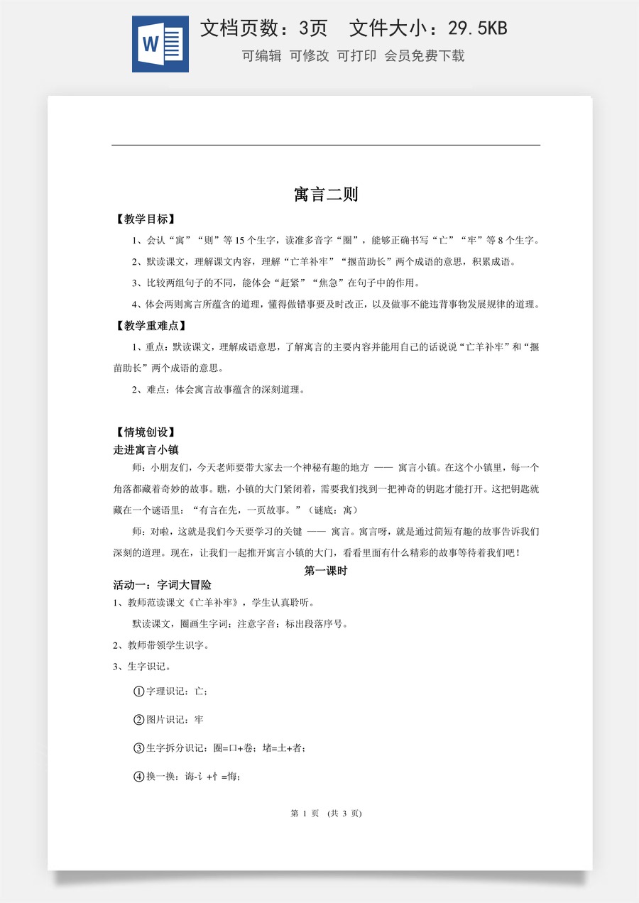 新版统编版小学语文二年级下册语文教案第五单元【教学设计】阅读11.《寓言二则》(第一课时).doc