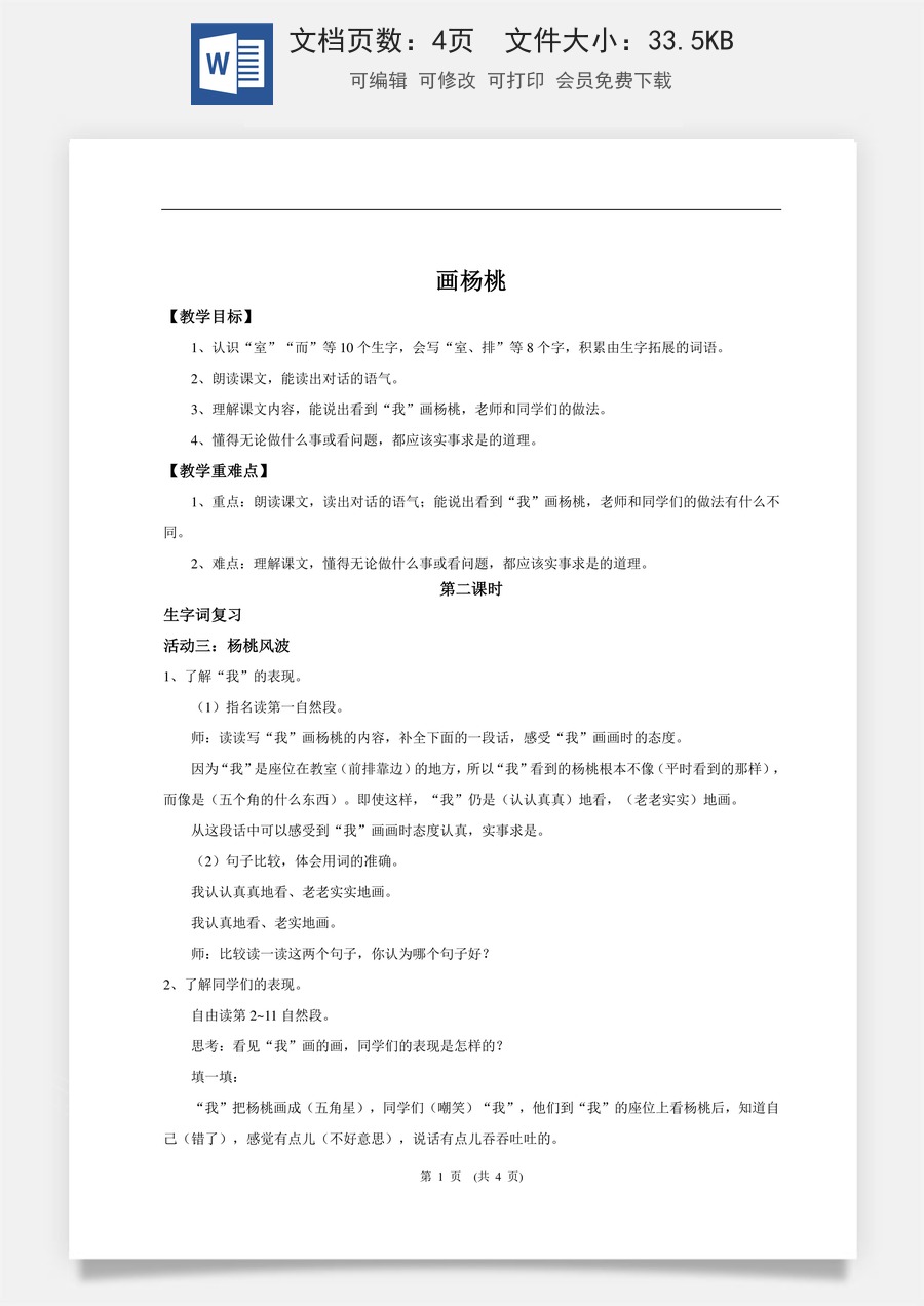 新版统编版小学语文二年级下册语文教案第五单元【教学设计】阅读12.《画杨桃》(第二课时).doc