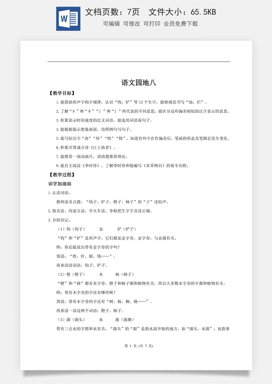 新版统编版小学语文二年级下册语文教案第八单元【教学设计】《语文园地八》.doc