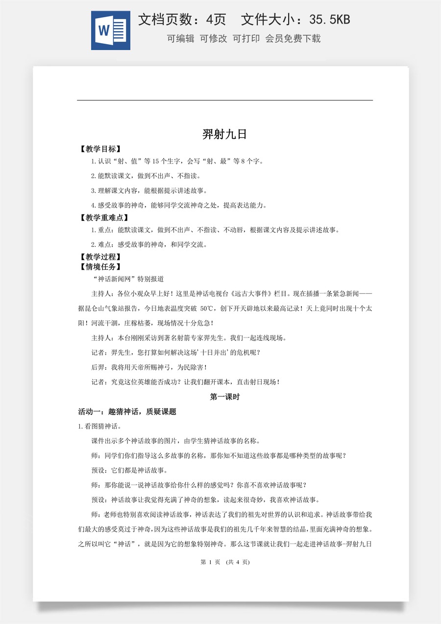 新版统编版小学语文二年级下册语文教案第八单元【教学设计】阅读22.《羿射九日》(第一课时).doc