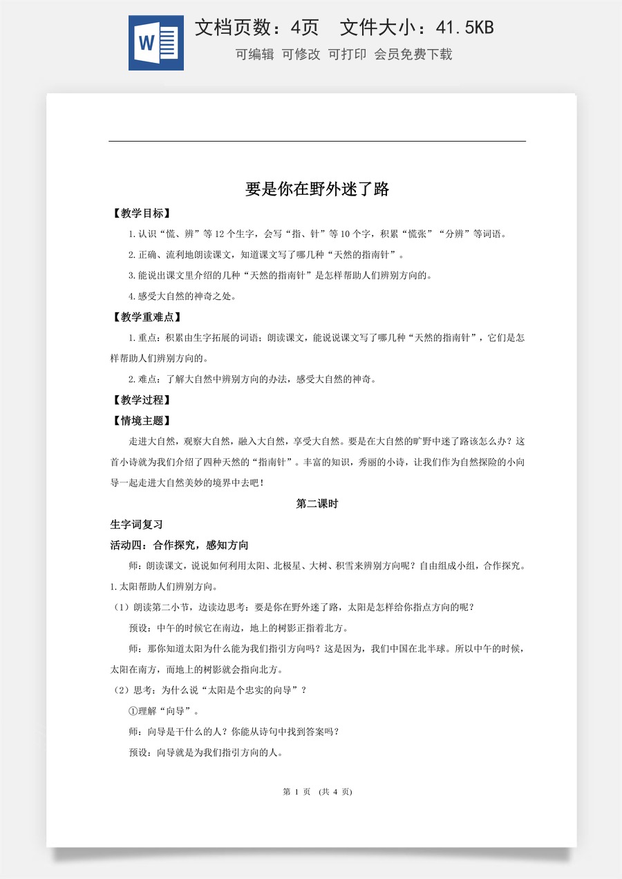 新版统编版小学语文二年级下册语文教案第六单元【教学设计】阅读16.《要是你在野外迷了路》(第二课时).doc