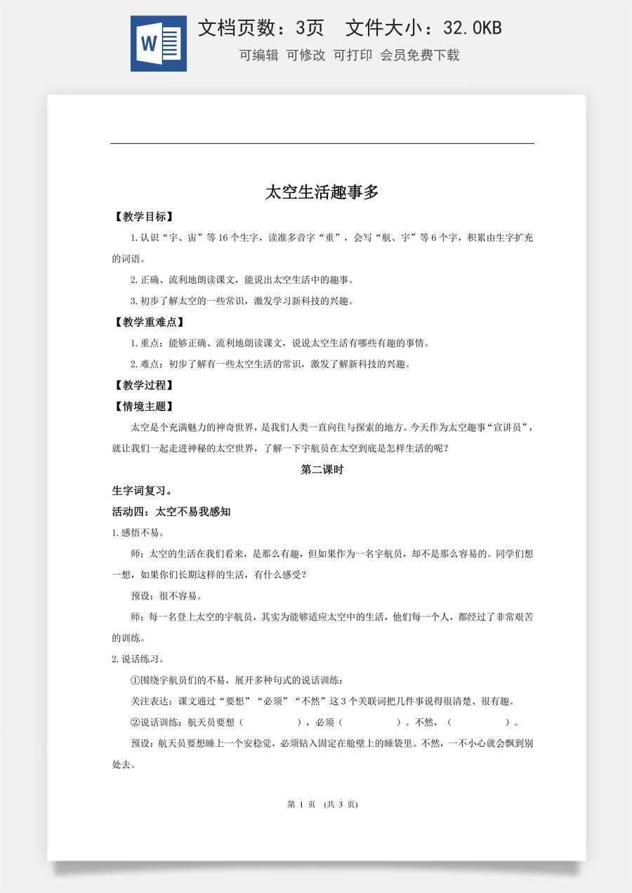 新版统编版小学语文二年级下册语文教案第六单元【教学设计】阅读17.《太空生活趣事多》(第二课时).doc