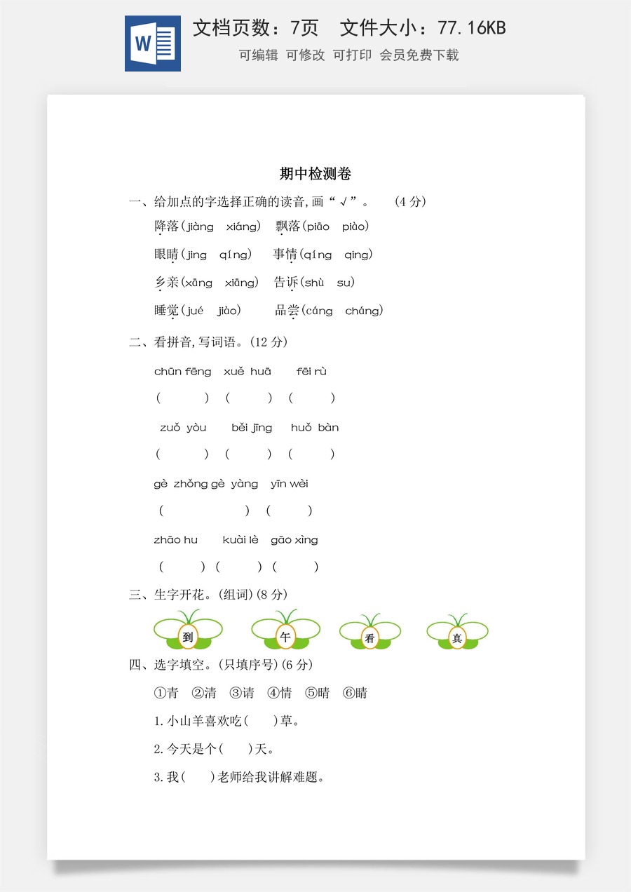 语文一年级下册教案第2版期中检测卷二.docx