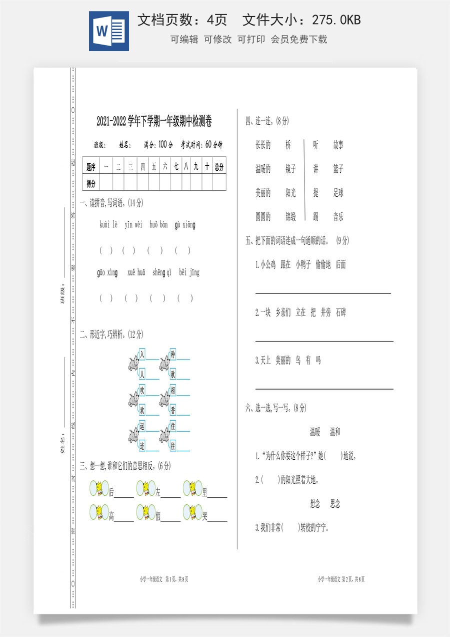 语文一年级下册教案第3版期中检测卷一.doc