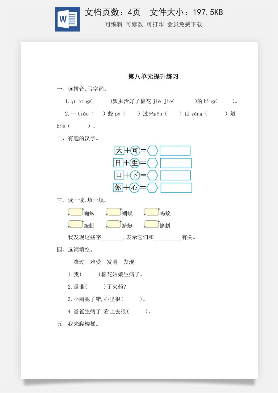 语文一年级下册教案第3版第八单元提升练习一.doc