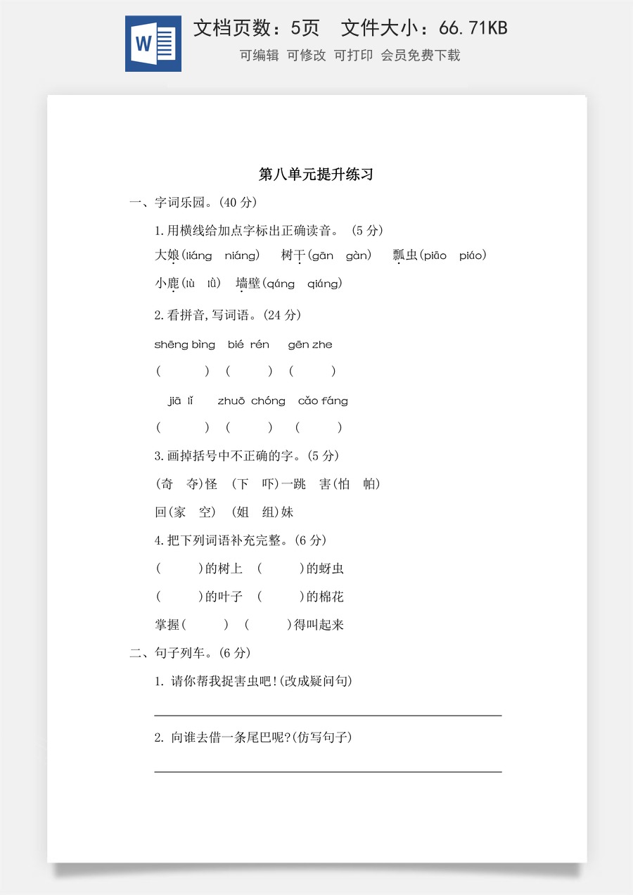 语文一年级下册教案第3版第八单元提升练习二.docx