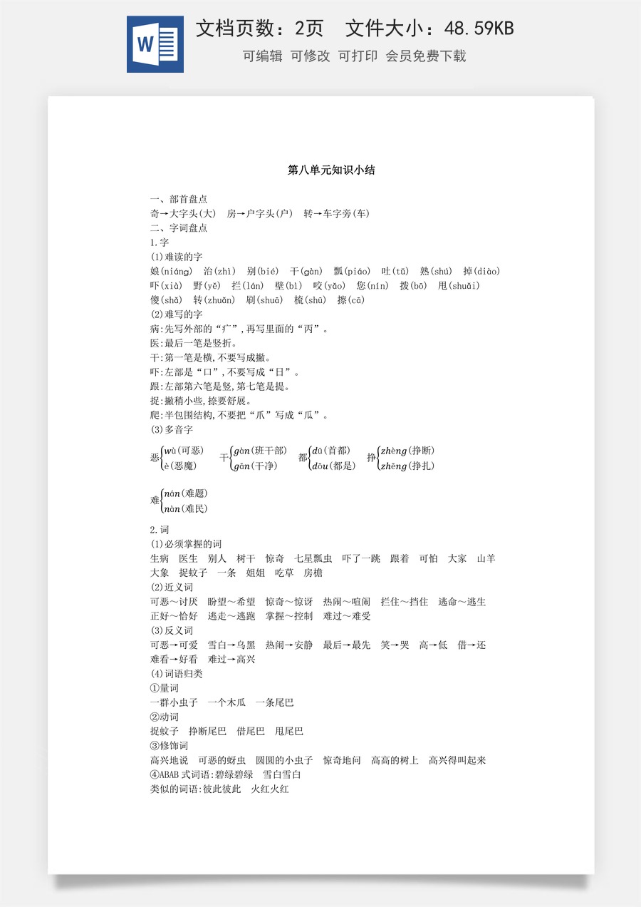 语文一年级下册教案第3版第八单元知识小结.docx