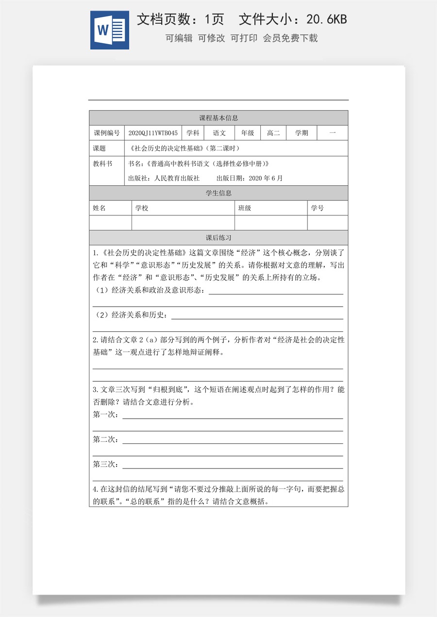 高中语文教案选择性中册1119高二【语文（统编版）】社会历史的决定性基础（第二课时）-课后练习.docx