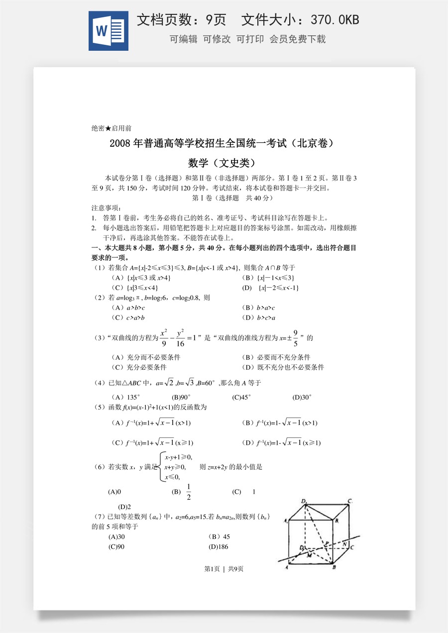 2008年高考数学试卷（文）（北京）（解析卷）.doc