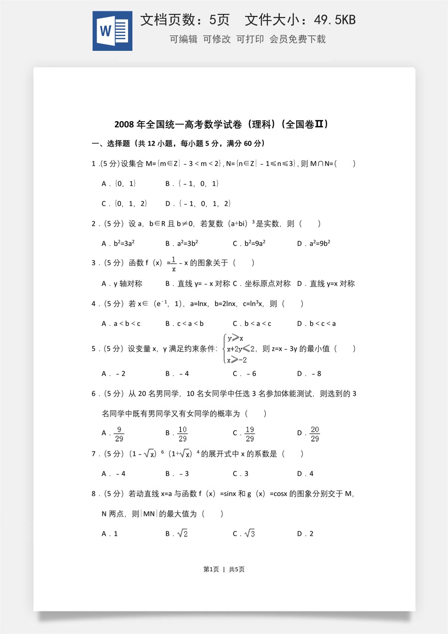 2008年高考数学试卷（理）（全国卷Ⅱ）（空白卷）.doc