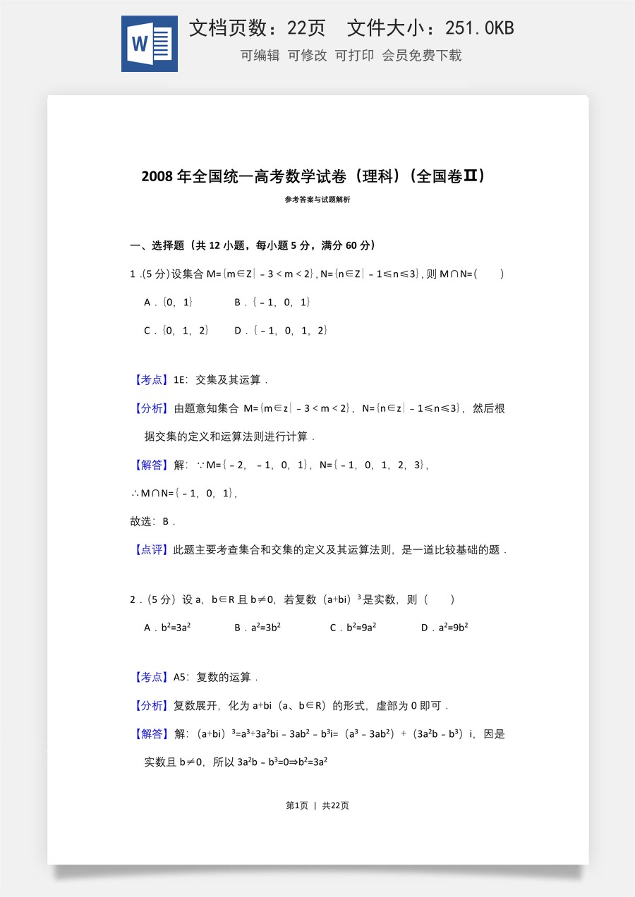 2008年高考数学试卷（理）（全国卷Ⅱ）（解析卷）.doc
