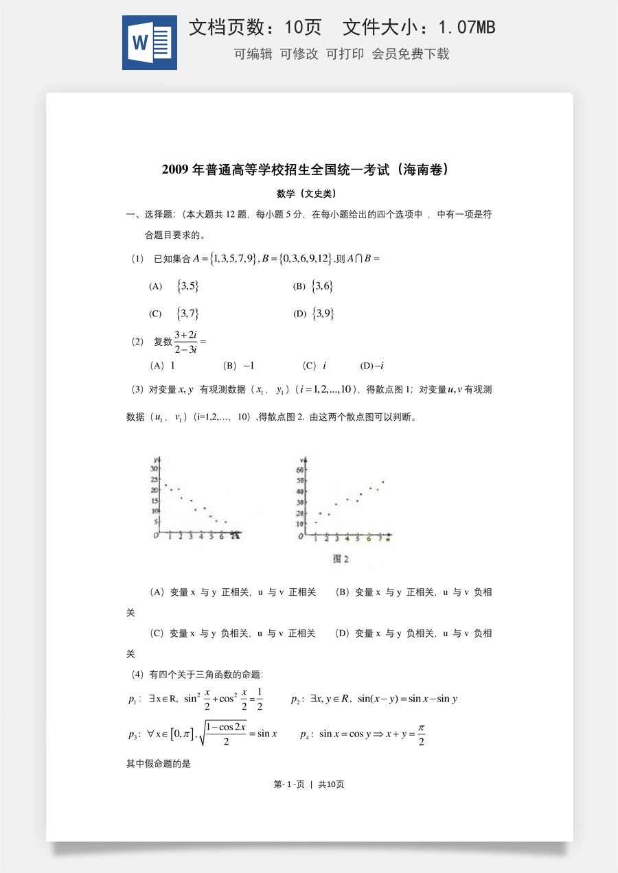 2009年高考数学试卷（文）（新课标）（海南宁夏）（解析卷）.doc