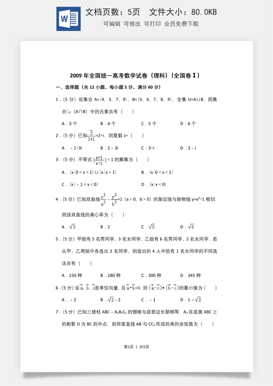 2009年高考数学试卷（理）（全国卷Ⅰ）（空白卷）.doc