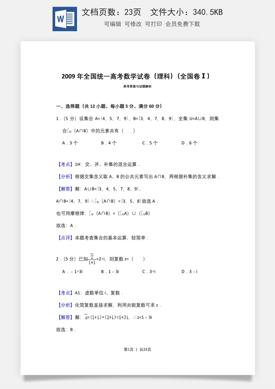 2009年高考数学试卷（理）（全国卷Ⅰ）（解析卷）.doc