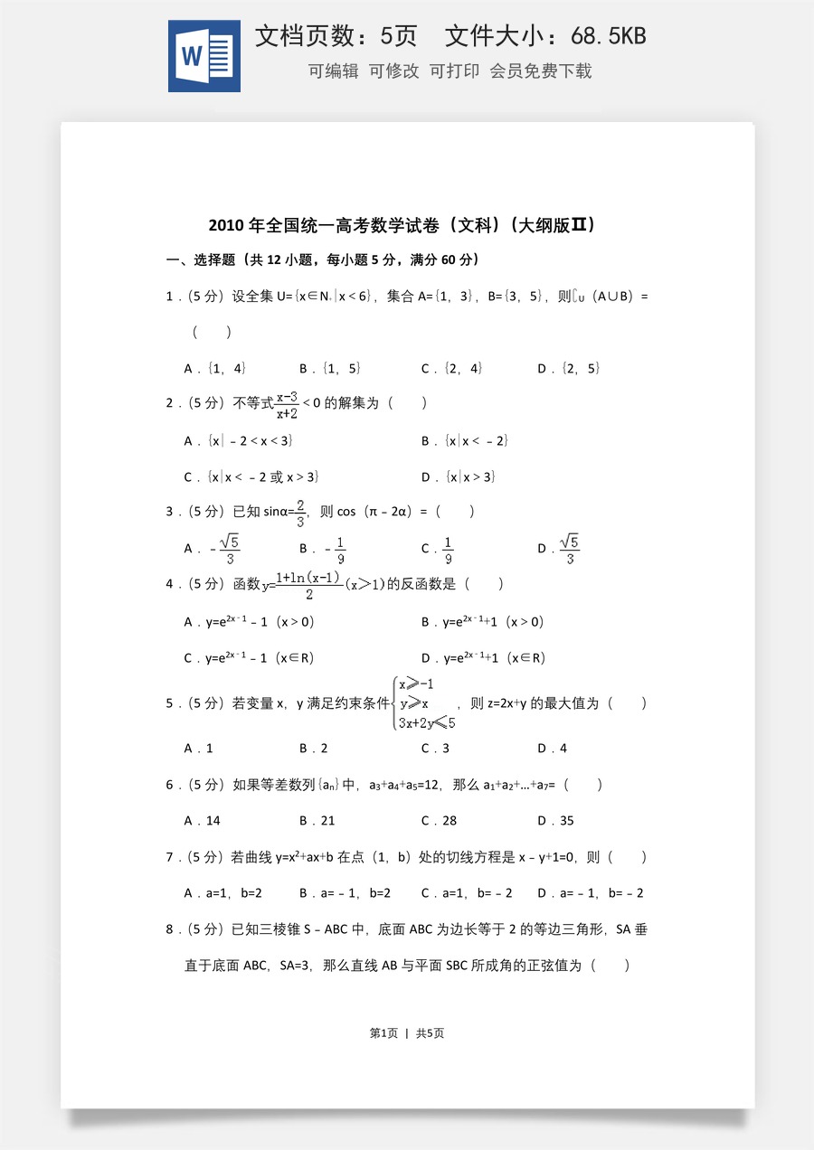 2010年高考数学试卷（文）（大纲版Ⅱ，全国卷Ⅱ）（空白卷）.doc