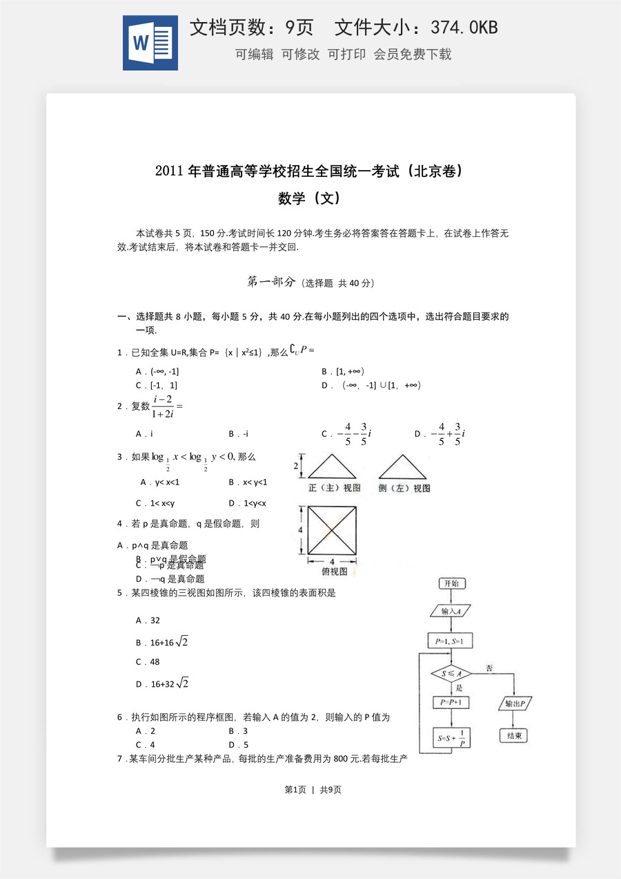 2011年高考数学试卷（文）（北京）（解析卷）.doc