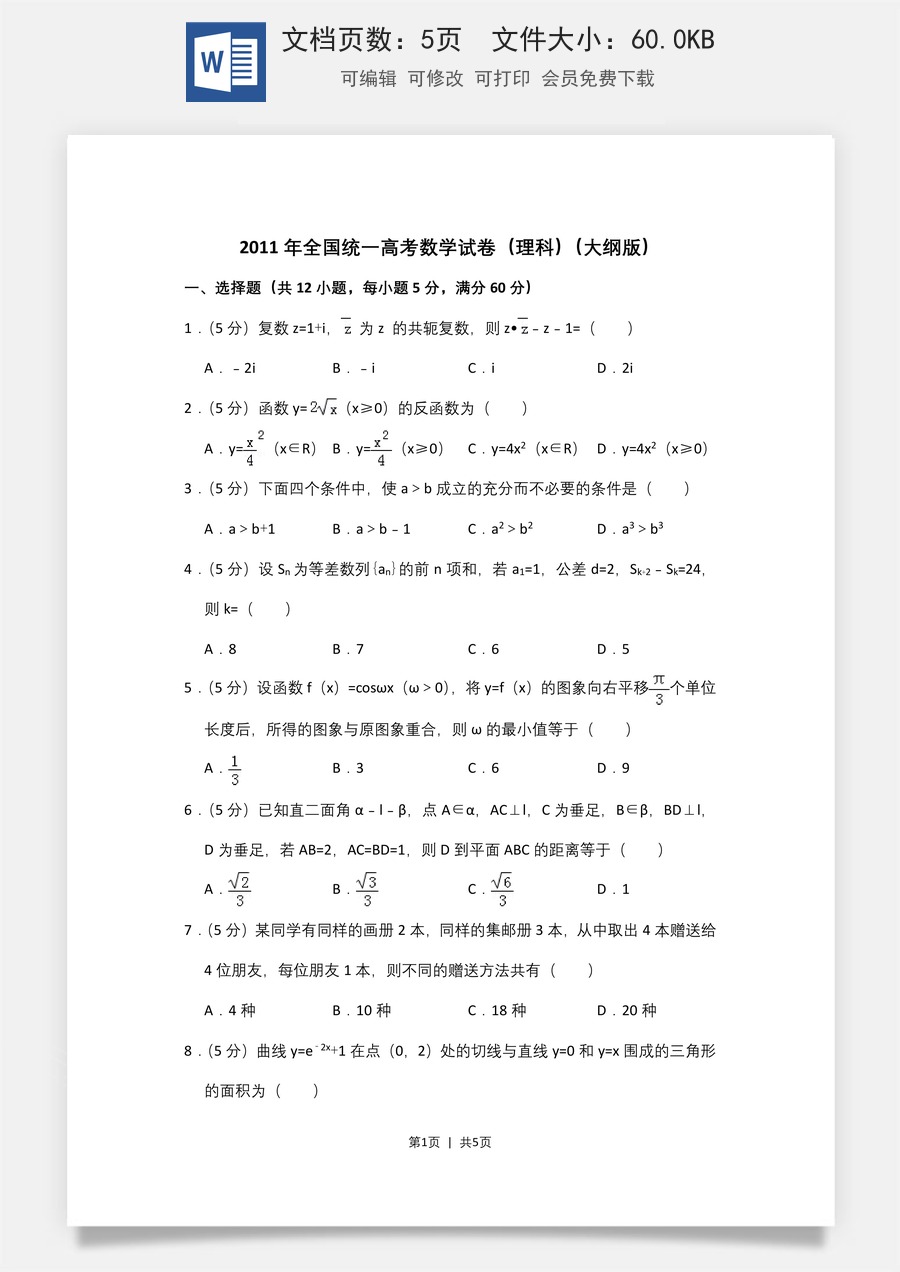 2011年高考数学试卷（理）（大纲版）（空白卷）.doc