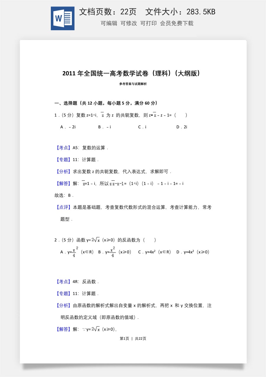 2011年高考数学试卷（理）（大纲版）（解析卷）.doc