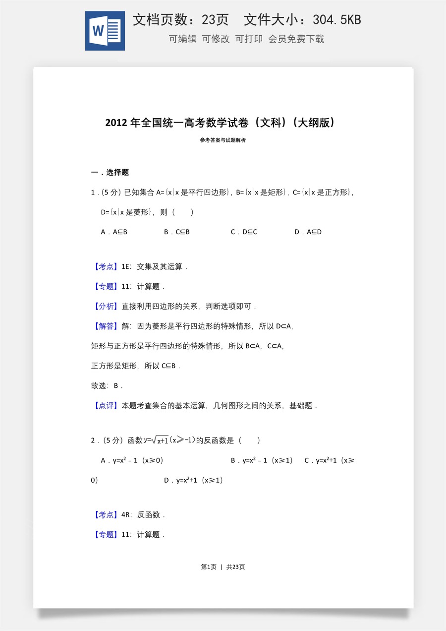 2012年高考数学试卷（文）（大纲版）（解析卷）.doc
