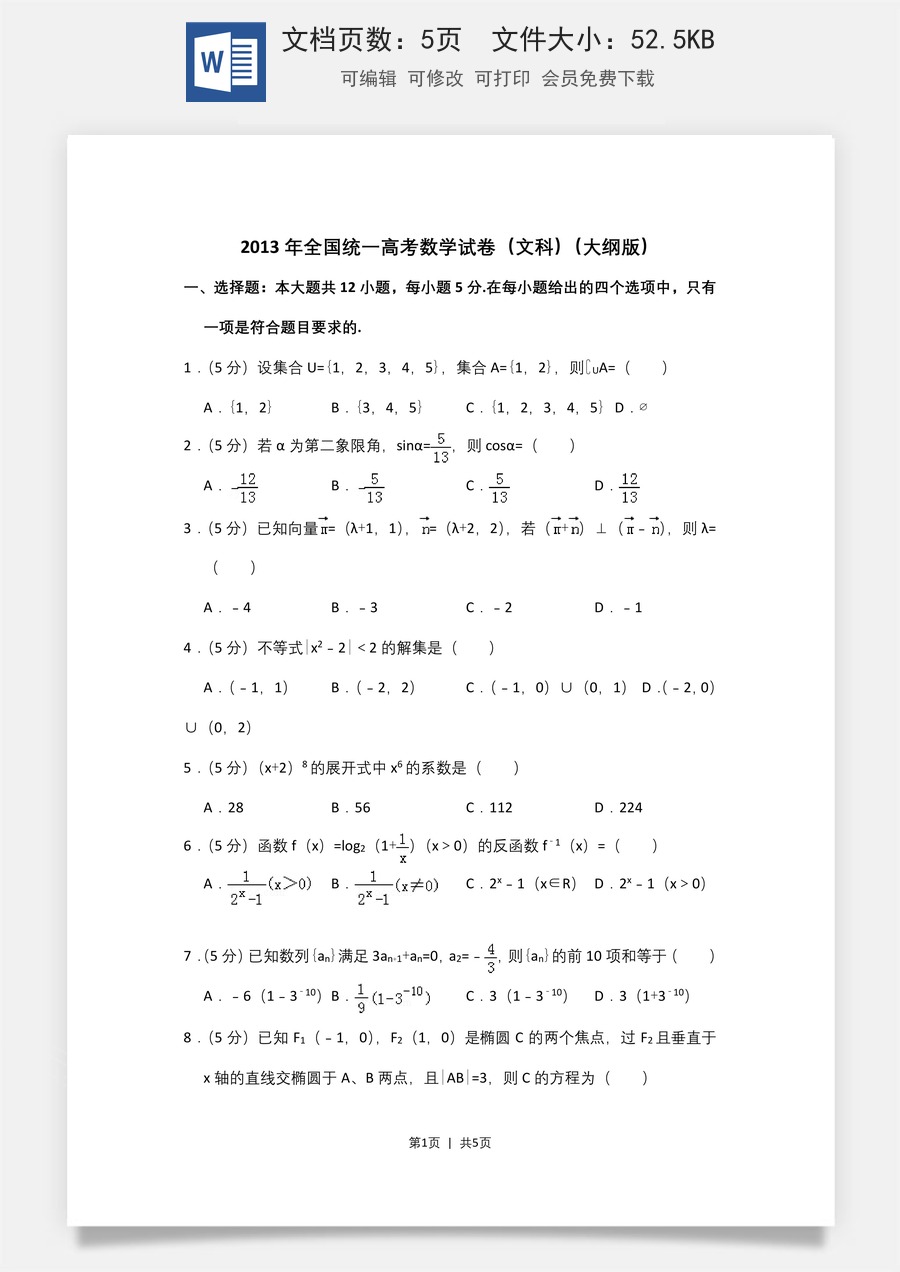 2013年高考数学试卷（文）（大纲版）（空白卷）.doc