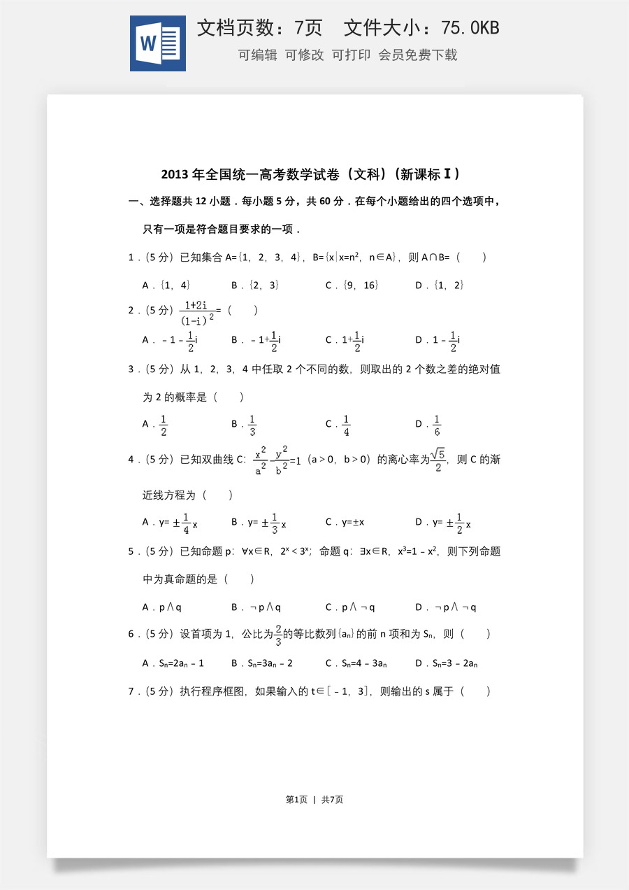 2013年高考数学试卷（文）（新课标Ⅰ）（空白卷）.doc