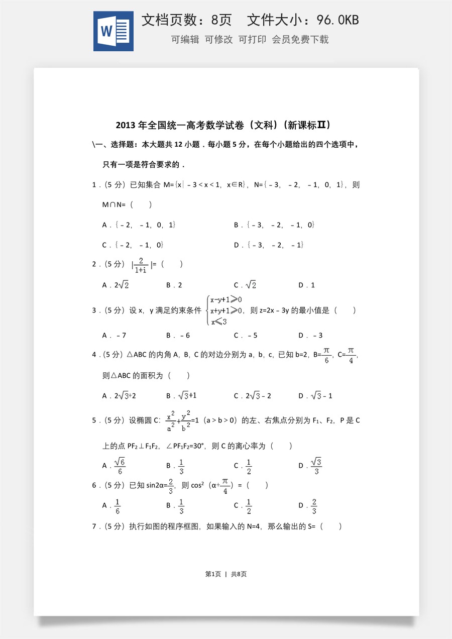 2013年高考数学试卷（文）（新课标Ⅱ）（空白卷）.doc