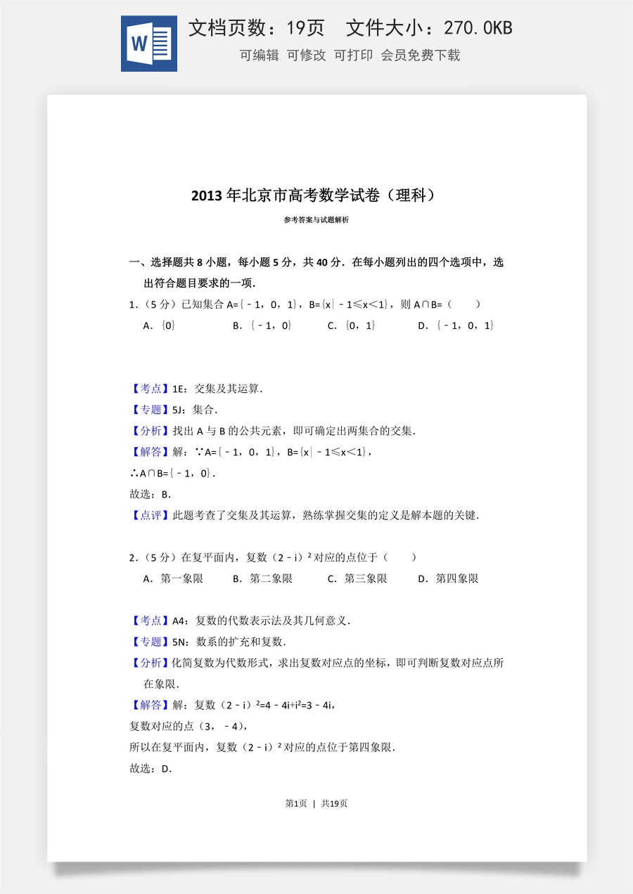 2013年高考数学试卷（理）（北京）（解析卷）.doc