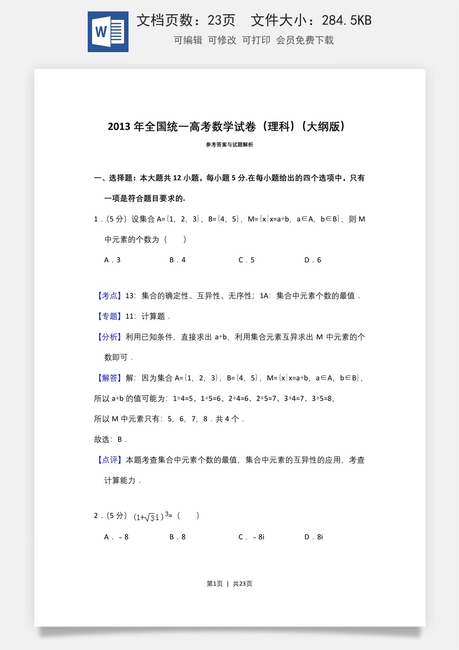 2013年高考数学试卷（理）（大纲版）（解析卷）.doc