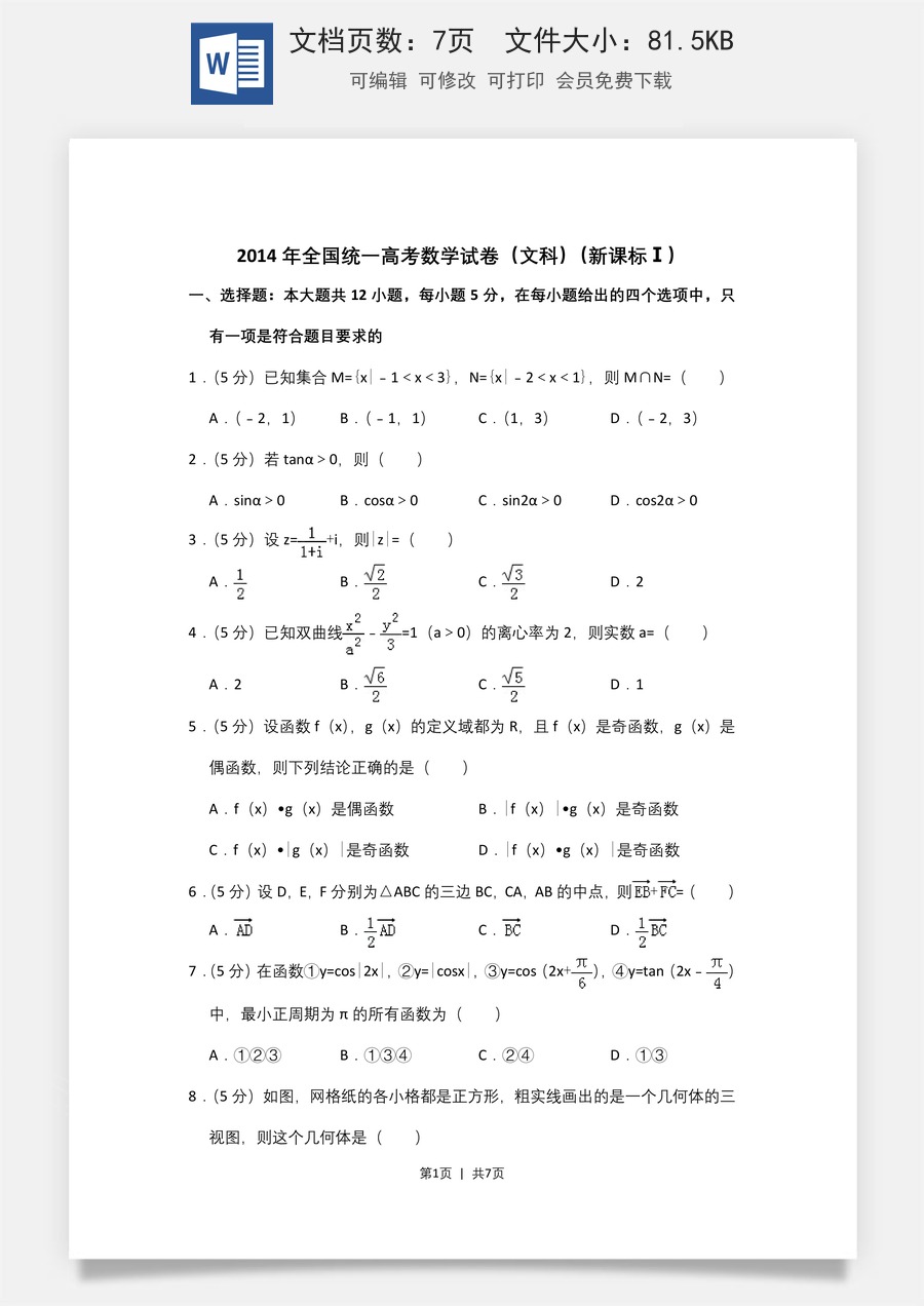 2014年高考数学试卷（文）（新课标Ⅰ）（空白卷）.doc